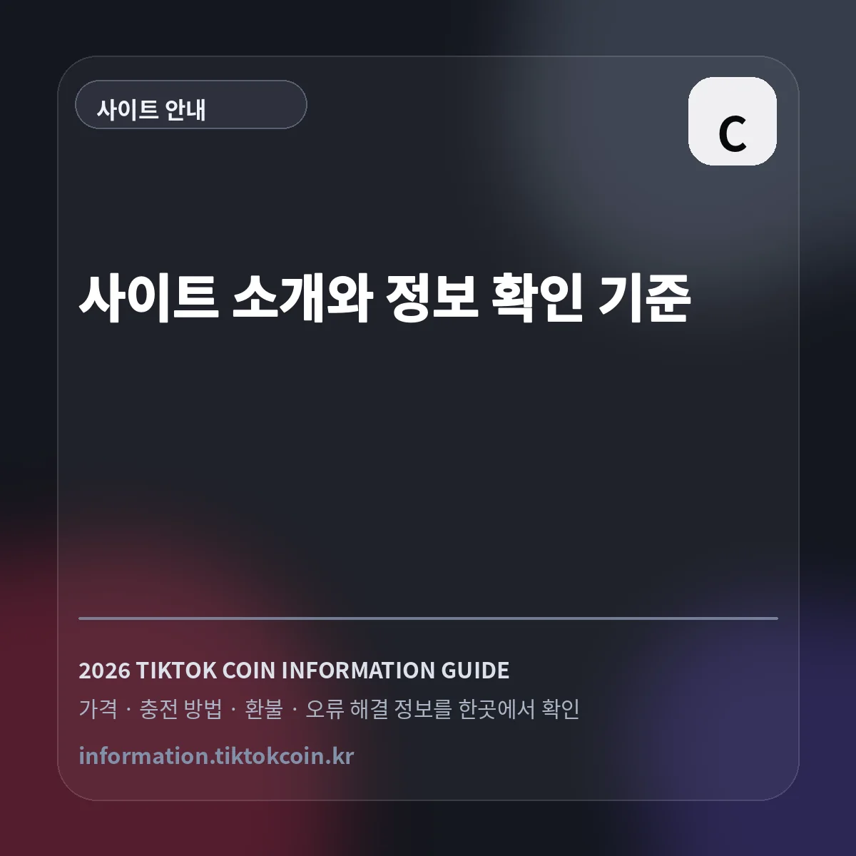 사이트 소개와 정보 확인 기준 대표 이미지