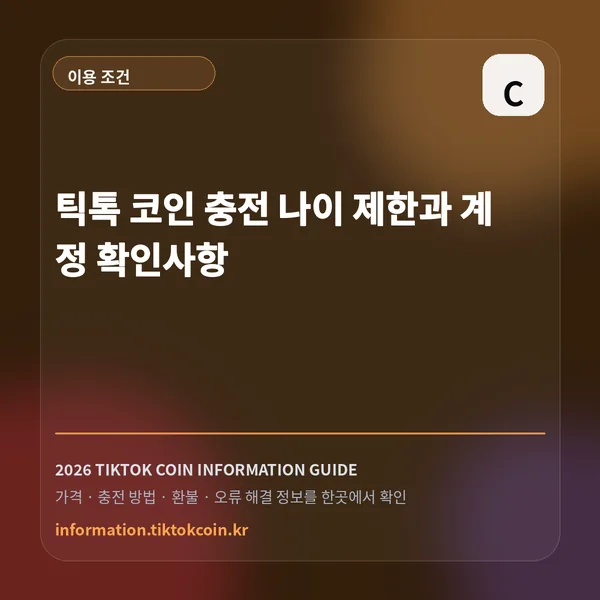 틱톡 코인 충전 나이 제한과 계정 확인사항 대표 이미지