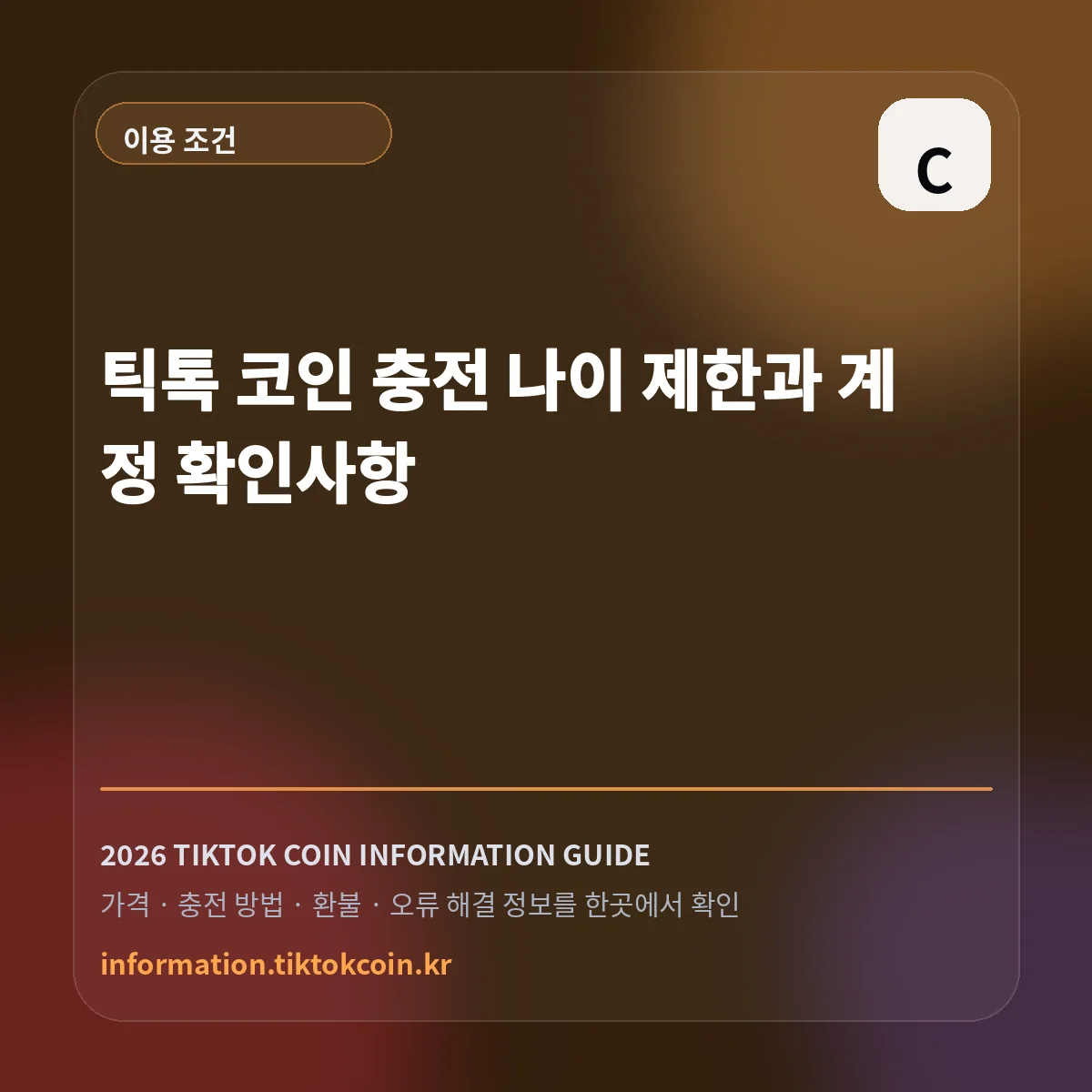 틱톡 코인 충전 나이 제한과 계정 확인사항 대표 이미지