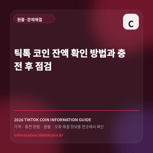 틱톡 코인 잔액 확인 방법과 충전 후 점검 대표 이미지