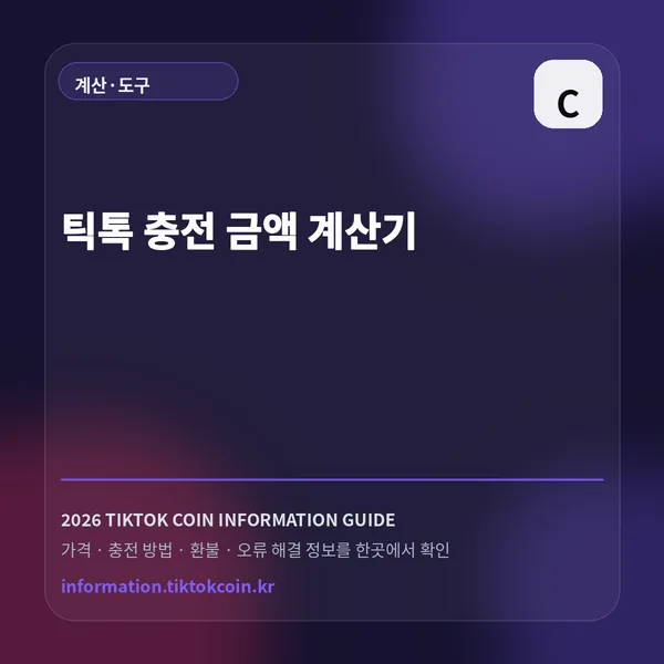 틱톡 충전 금액 계산기 대표 이미지