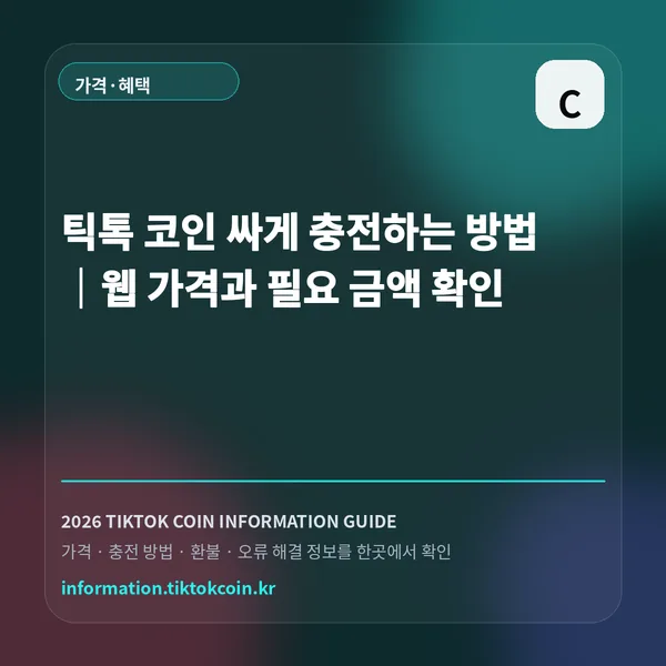 틱톡 코인 싸게 충전하는 방법|웹 가격과 필요 금액 확인 대표 이미지