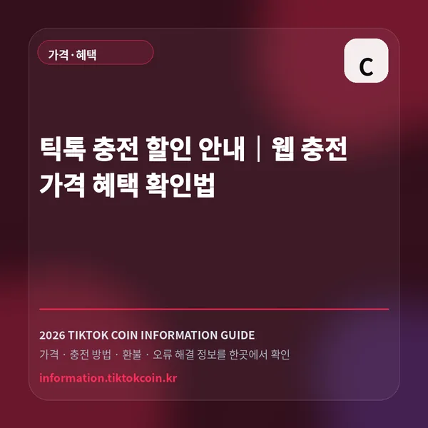 틱톡 충전 할인 안내|웹 충전 가격 혜택 확인법 대표 이미지