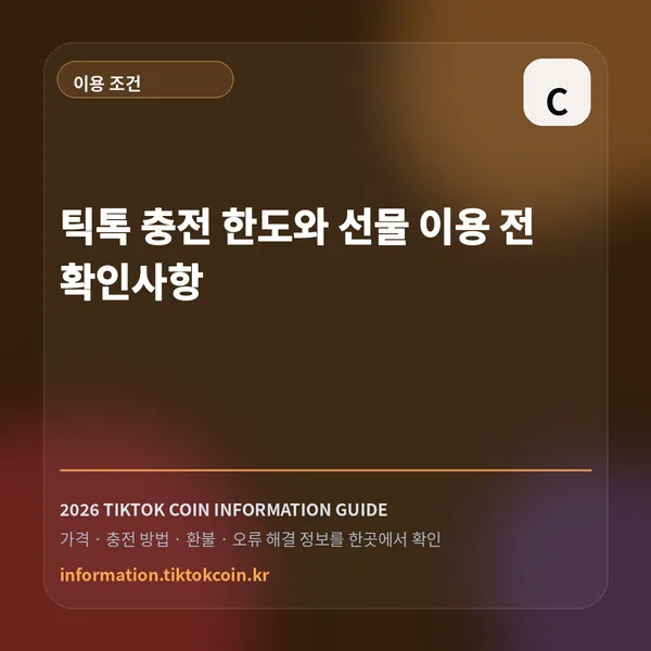 틱톡 충전 한도와 선물 이용 전 확인사항 대표 이미지