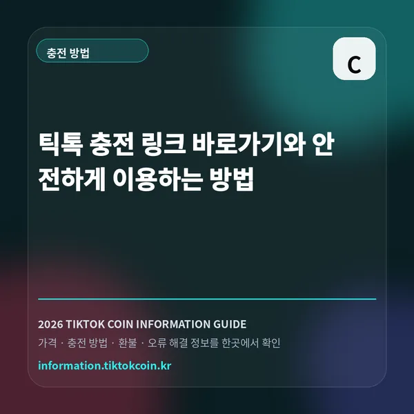 틱톡 충전 링크 바로가기와 안전하게 이용하는 방법 대표 이미지