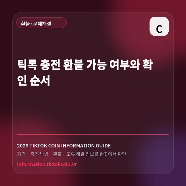틱톡 충전 환불 가능 여부와 확인 순서 대표 이미지