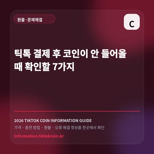 틱톡 결제 후 코인이 안 들어올 때 확인할 7가지 대표 이미지