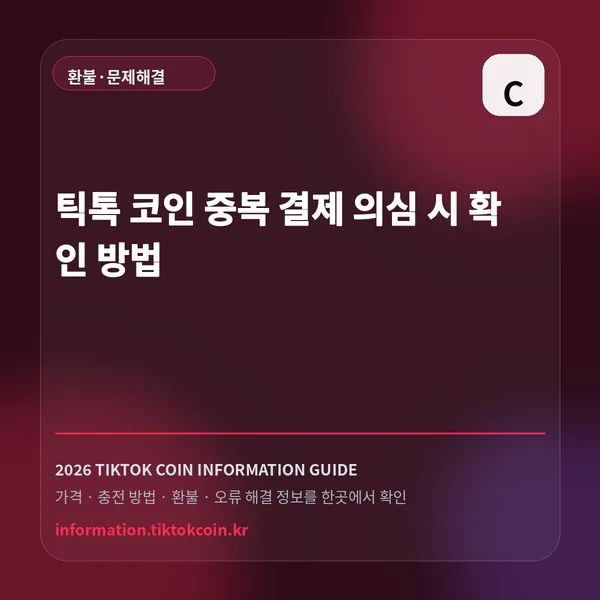 틱톡 코인 중복 결제 의심 시 확인 방법 대표 이미지