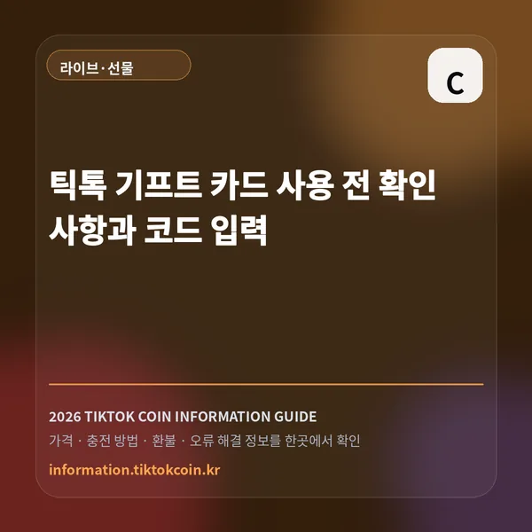 틱톡 기프트 카드 사용 전 확인사항과 코드 입력 대표 이미지