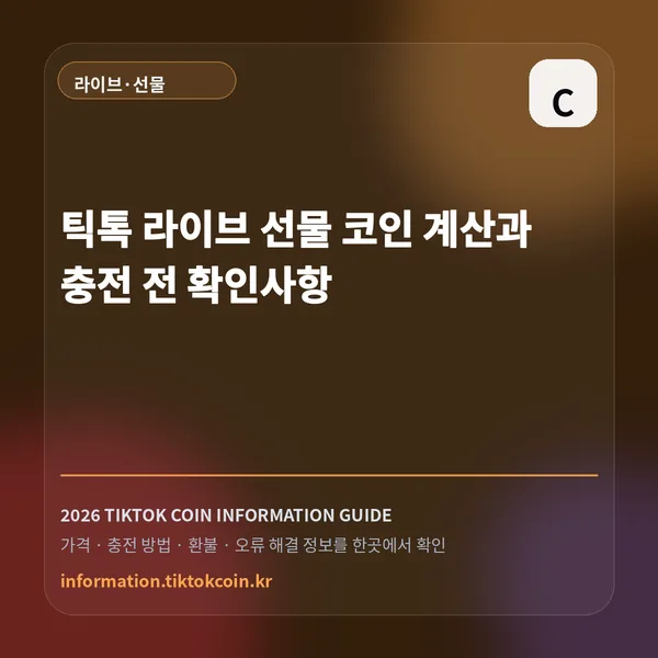 틱톡 라이브 선물 코인 계산과 충전 전 확인사항 대표 이미지