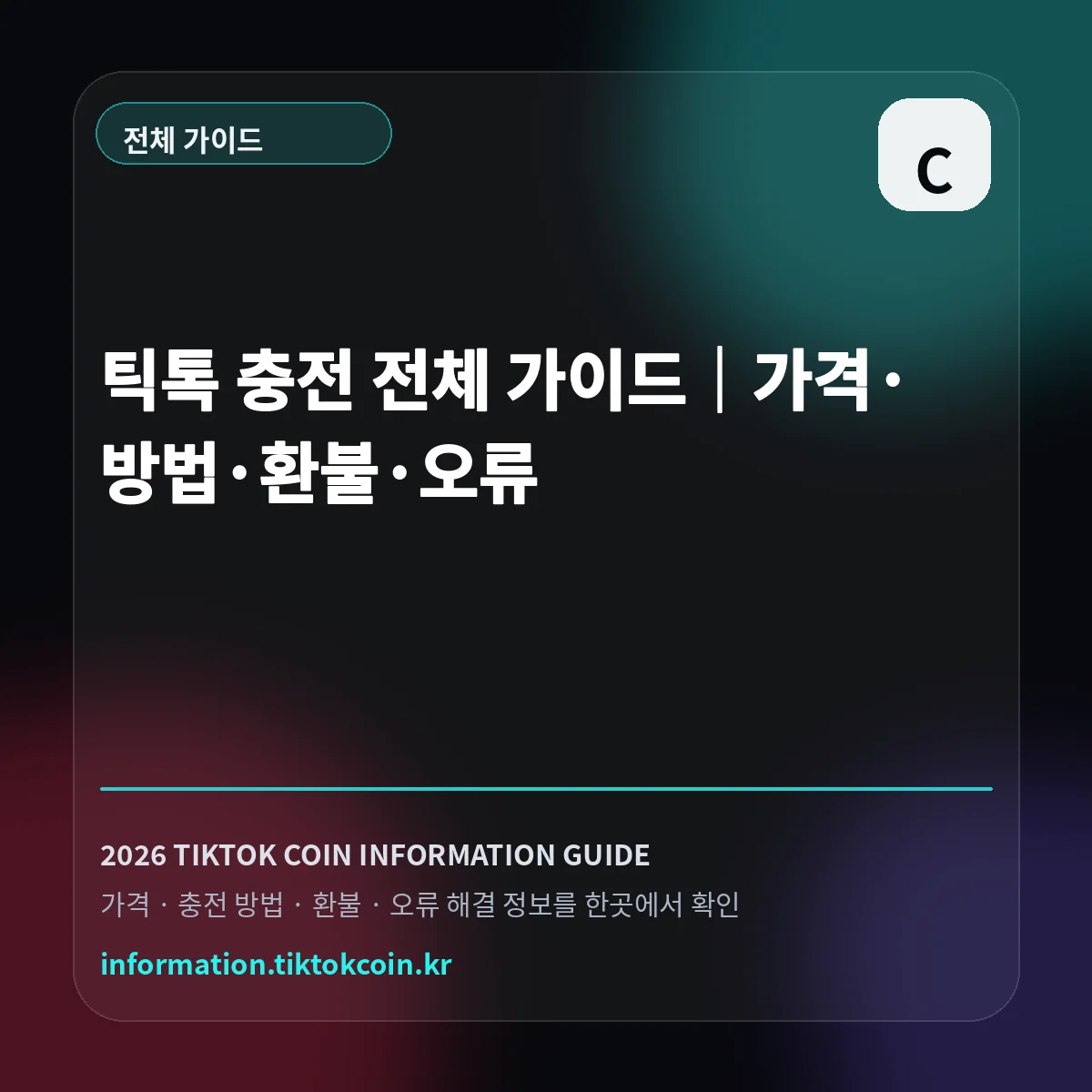 틱톡 충전 전체 가이드 대표 이미지