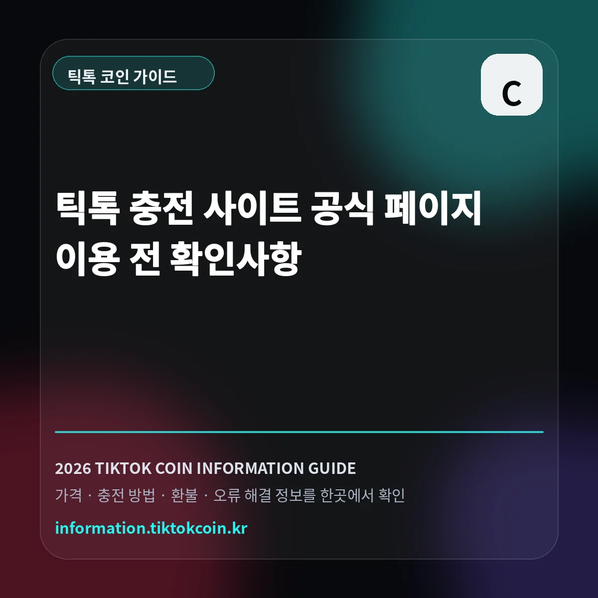 틱톡코인충전사이트 공식 링크·가격·충전방법 2026 대표 이미지
