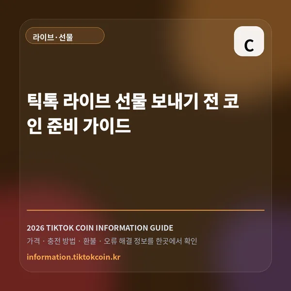 틱톡 라이브 선물 보내기 전 코인 준비 가이드 대표 이미지