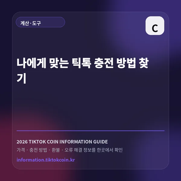 나에게 맞는 틱톡 충전 방법 찾기 대표 이미지
