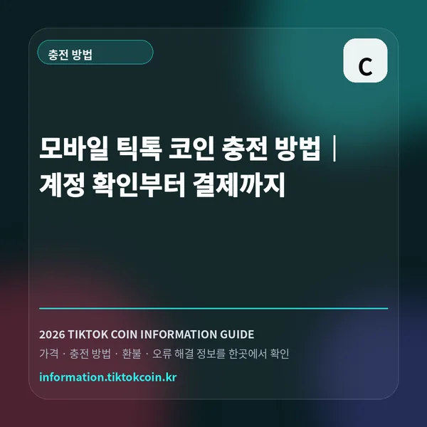 모바일 틱톡 코인 충전 방법|계정 확인부터 결제까지 대표 이미지