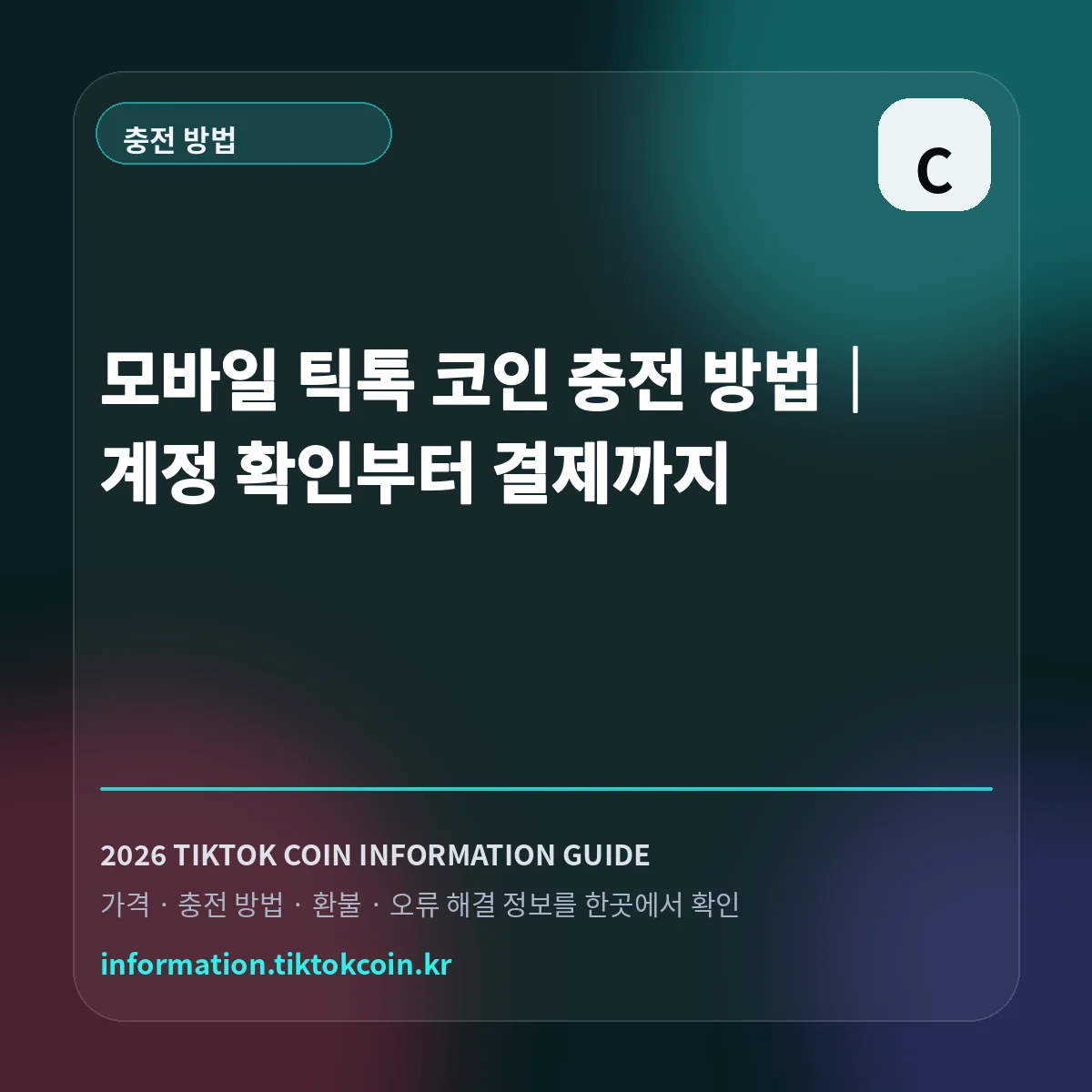 모바일 틱톡 코인 충전 방법|계정 확인부터 결제까지 대표 이미지
