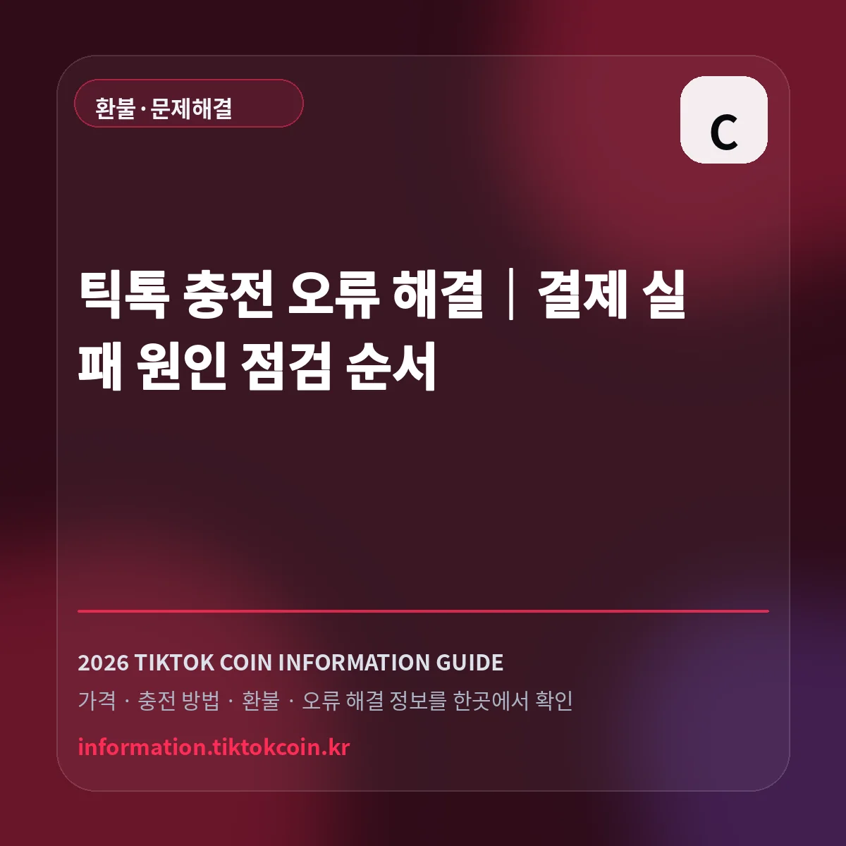 틱톡 충전 오류 해결|결제 실패 원인 점검 순서 대표 이미지