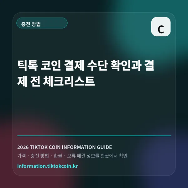 틱톡 코인 결제 수단 확인과 결제 전 체크리스트 대표 이미지