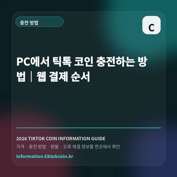 PC에서 틱톡 코인 충전하는 방법|웹 결제 순서 대표 이미지