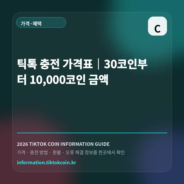 틱톡 충전 가격표|30코인부터 10,000코인 금액 대표 이미지