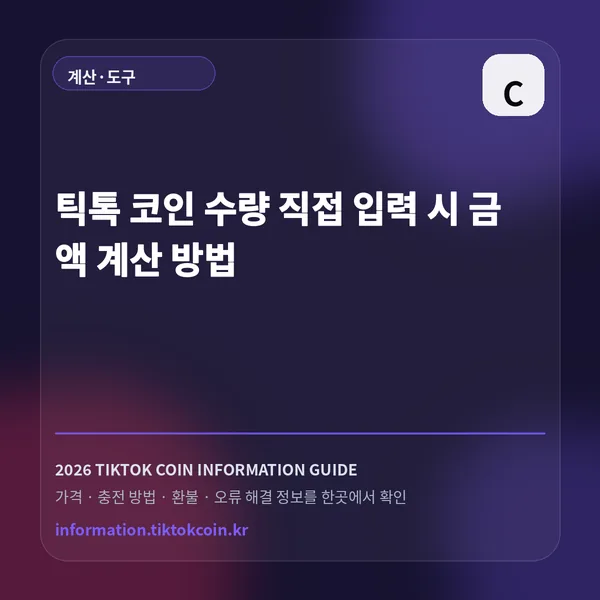 틱톡 코인 1개 가격|15.7원 기준 예상 금액 대표 이미지