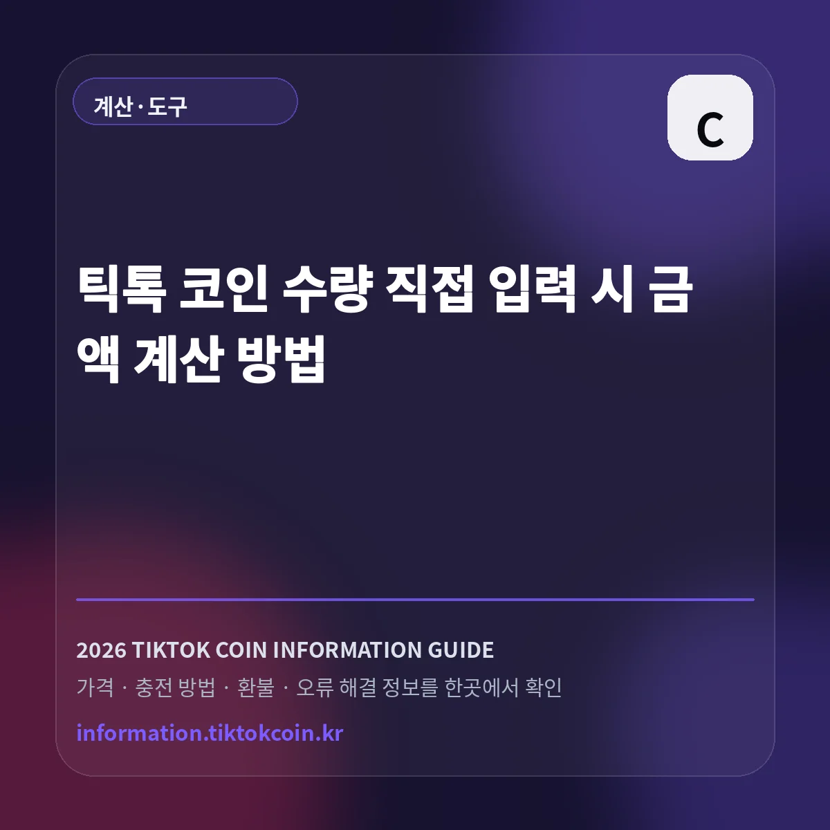 틱톡 코인 1개 가격|15.7원 맞춤 설정 기준 대표 이미지