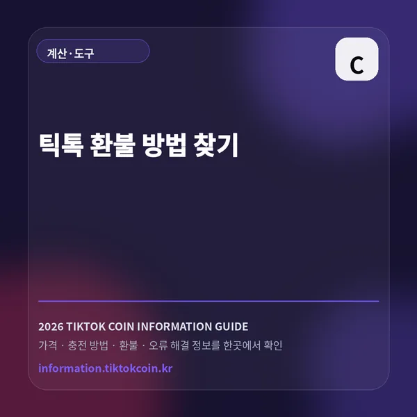 틱톡 환불 방법 찾기 대표 이미지