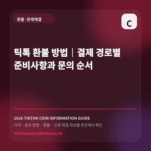 틱톡 환불 방법|결제 경로별 준비사항과 문의 순서 대표 이미지
