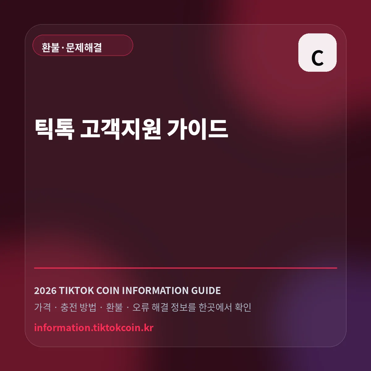 틱톡 고객지원 가이드 대표 이미지
