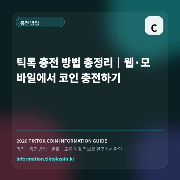 틱톡 충전 방법 총정리|웹·모바일에서 코인 충전하기 대표 이미지