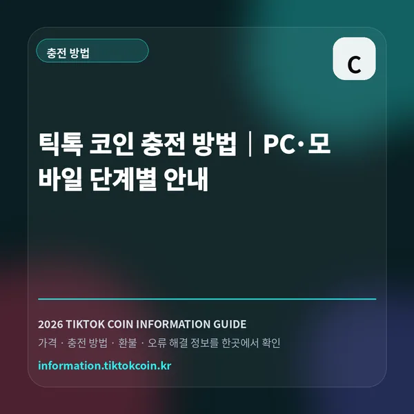 틱톡 코인 충전 가격과 구매 방법 한눈에 보기 대표 이미지
