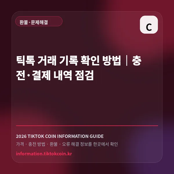 틱톡 거래 기록 확인 방법|충전·결제 내역 점검 대표 이미지